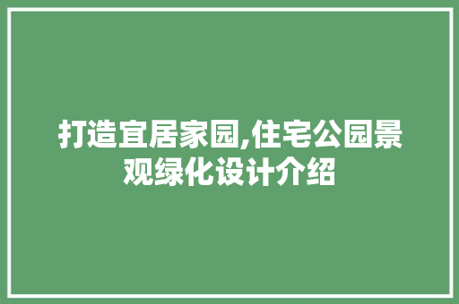 打造宜居家园,住宅公园景观绿化设计介绍 观叶植物