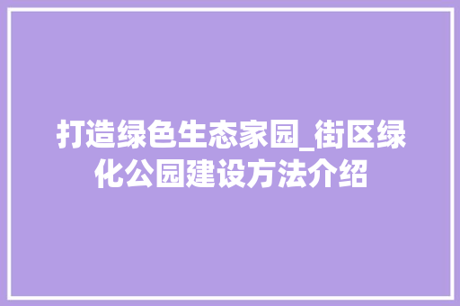 打造绿色生态家园_街区绿化公园建设方法介绍 修剪技巧