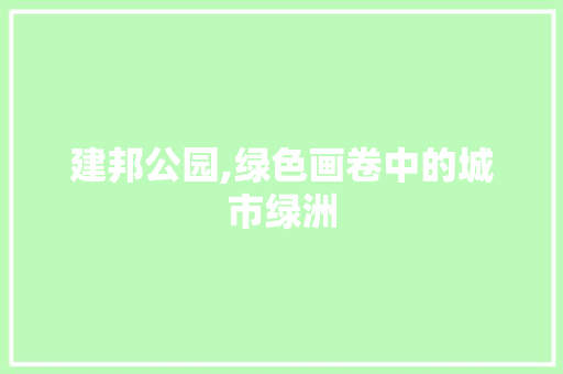 建邦公园,绿色画卷中的城市绿洲 植物分类