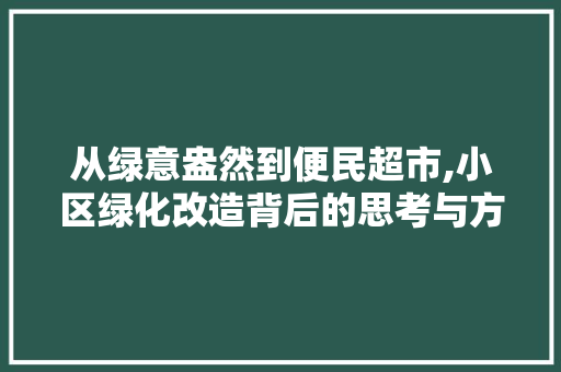 从绿意盎然到便民超市,小区绿化改造背后的思考与方法