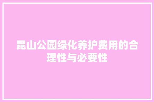 昆山公园绿化养护费用的合理性与必要性 灌溉方法