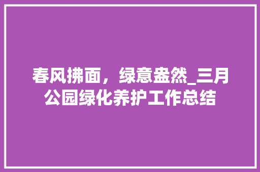 春风拂面，绿意盎然_三月公园绿化养护工作总结 修剪技巧