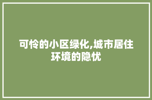 可怜的小区绿化,城市居住环境的隐忧 养护技巧