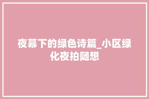 夜幕下的绿色诗篇_小区绿化夜拍随想 植物养护