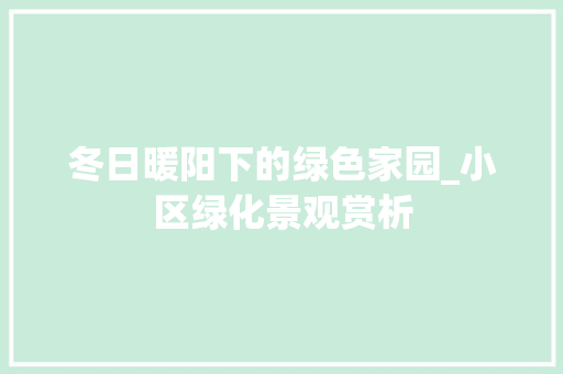 冬日暖阳下的绿色家园_小区绿化景观赏析 园艺知识