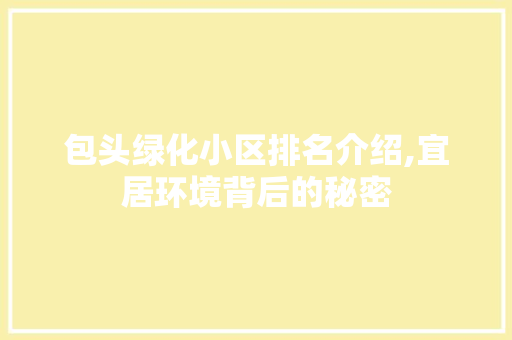 包头绿化小区排名介绍,宜居环境背后的秘密 灌溉技术