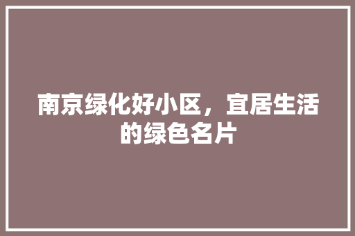 南京绿化好小区，宜居生活的绿色名片