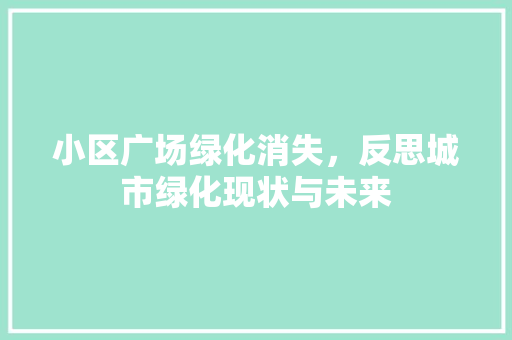 小区广场绿化消失，反思城市绿化现状与未来