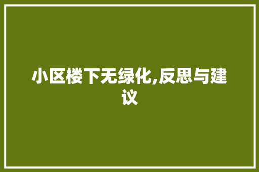 小区楼下无绿化,反思与建议 观叶植物
