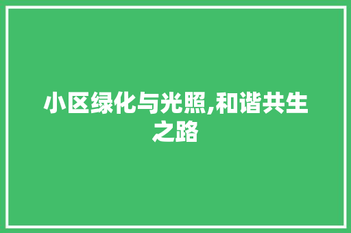 小区绿化与光照,和谐共生之路