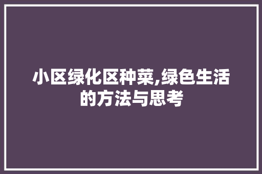 小区绿化区种菜,绿色生活的方法与思考