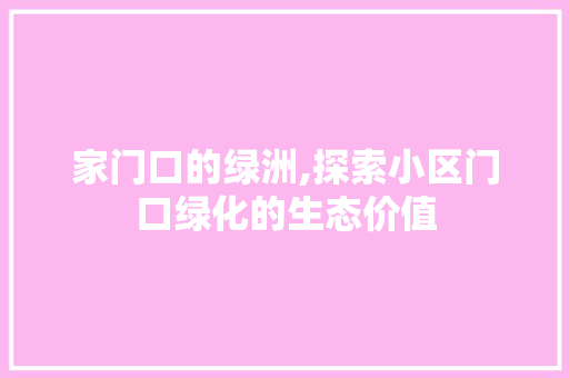 家门口的绿洲,探索小区门口绿化的生态价值