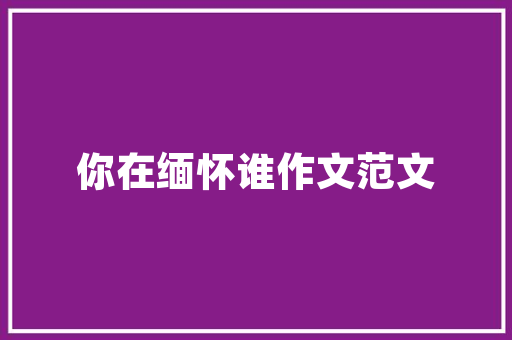 常平小区,绿意盎然的人居典范 施肥方法