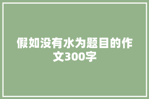 干旱天气下的绿色守望,小区绿化的重要性与应对步骤