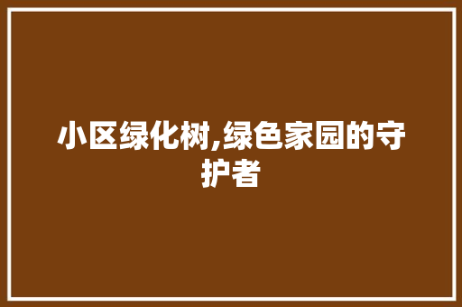 小区绿化树,绿色家园的守护者