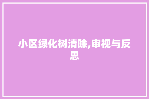 小区绿化树清除,审视与反思