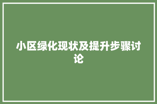 小区绿化现状及提升步骤讨论 土壤选择