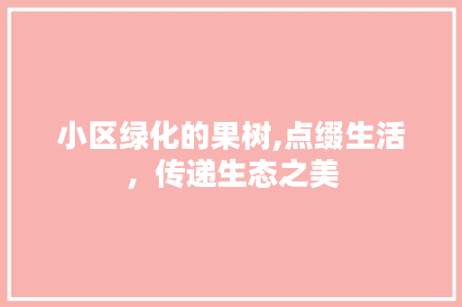 小区绿化的果树,点缀生活，传递生态之美