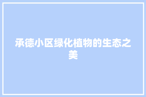 承德小区绿化植物的生态之美