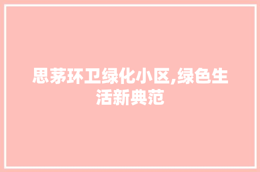 思茅环卫绿化小区,绿色生活新典范