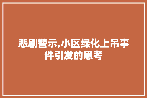 悲剧警示,小区绿化上吊事件引发的思考