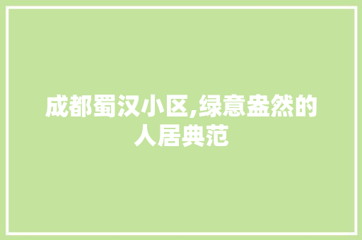成都蜀汉小区,绿意盎然的人居典范
