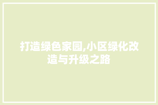 打造绿色家园,小区绿化改造与升级之路 施肥方法