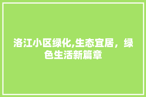 洛江小区绿化,生态宜居，绿色生活新篇章