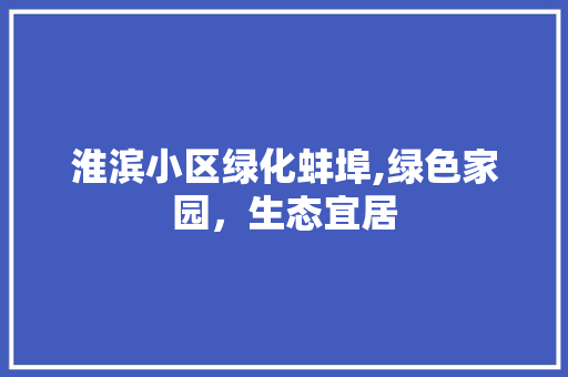 淮滨小区绿化蚌埠,绿色家园，生态宜居