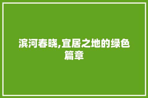 滨河春晓,宜居之地的绿色篇章