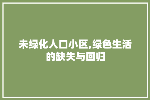 未绿化人口小区,绿色生活的缺失与回归