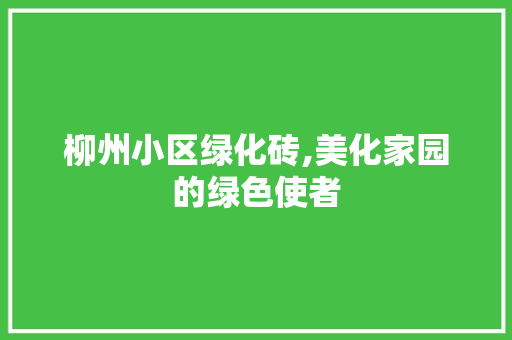 柳州小区绿化砖,美化家园的绿色使者
