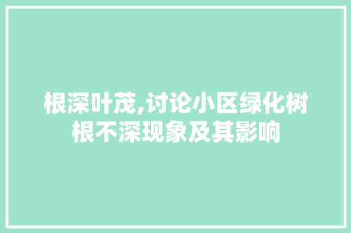 根深叶茂,讨论小区绿化树根不深现象及其影响