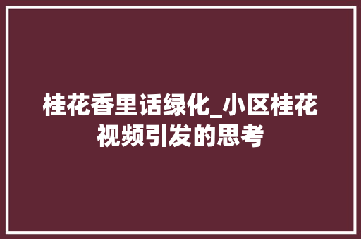 桂花香里话绿化_小区桂花视频引发的思考 花卉