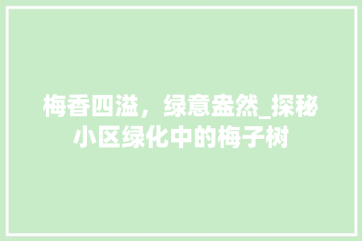 梅香四溢，绿意盎然_探秘小区绿化中的梅子树