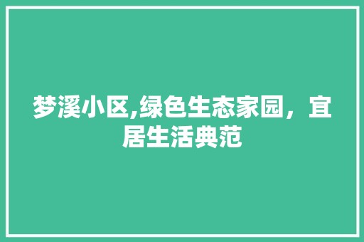 梦溪小区,绿色生态家园，宜居生活典范