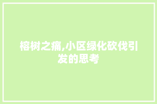 榕树之痛,小区绿化砍伐引发的思考