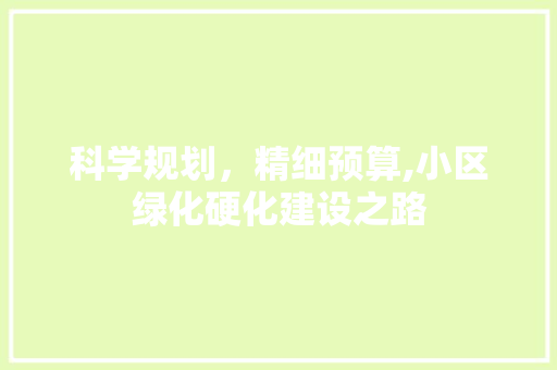 科学规划，精细预算,小区绿化硬化建设之路