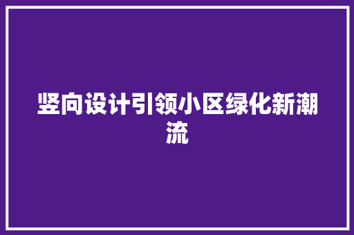 竖向设计引领小区绿化新潮流