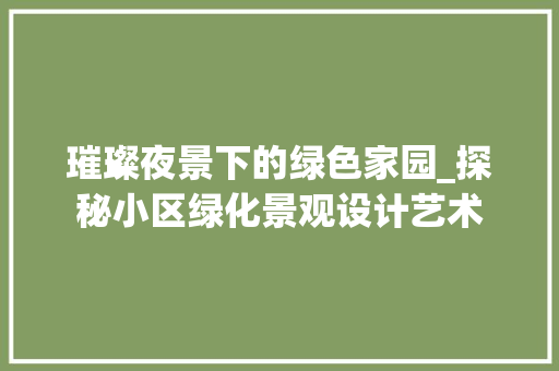 璀璨夜景下的绿色家园_探秘小区绿化景观设计艺术 园艺知识