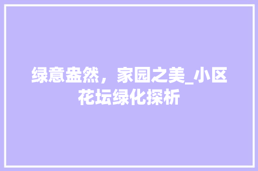 绿意盎然，家园之美_小区花坛绿化探析
