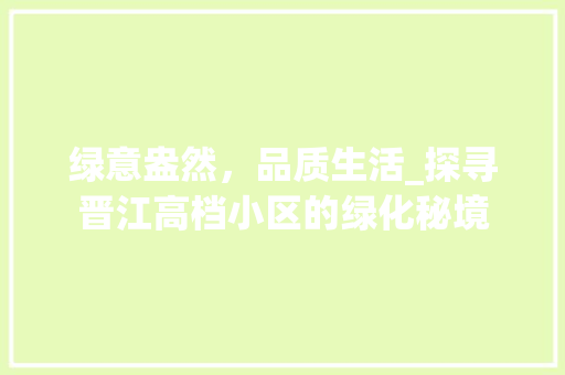 绿意盎然，品质生活_探寻晋江高档小区的绿化秘境