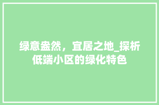 绿意盎然，宜居之地_探析低端小区的绿化特色