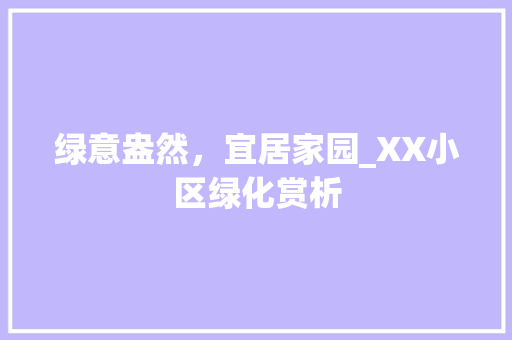 绿意盎然，宜居家园_XX小区绿化赏析