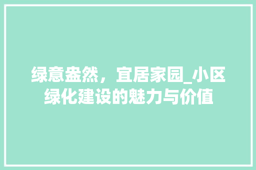 绿意盎然，宜居家园_小区绿化建设的魅力与价值 观叶植物