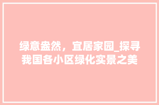 绿意盎然，宜居家园_探寻我国各小区绿化实景之美 修剪技巧