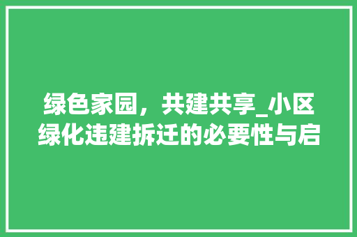 绿色家园，共建共享_小区绿化违建拆迁的必要性与启示