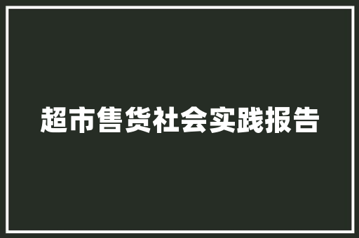 绿色家园，共筑生态小区_探索小区绿化之路