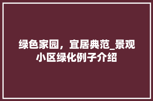 绿色家园，宜居典范_景观小区绿化例子介绍