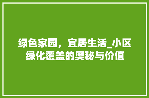 绿色家园，宜居生活_小区绿化覆盖的奥秘与价值